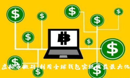 虚拟币搬砖:利用全球钱包实现收益最大化