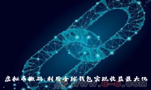 虚拟币搬砖:利用全球钱包实现收益最大化
