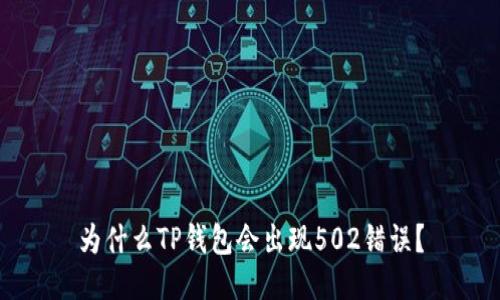 为什么TP钱包会出现502错误?