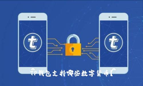 TP钱包支持哪些数字货币?