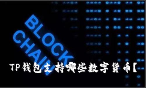 TP钱包支持哪些数字货币?