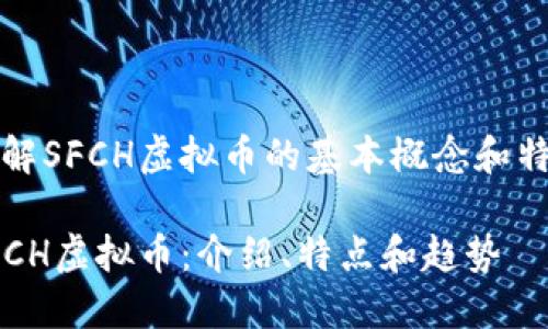 了解SFCH虚拟币的基本概念和特点
SFCH虚拟币:介绍、特点和趋势
