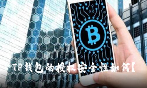 TP钱包的授权安全性如何?
