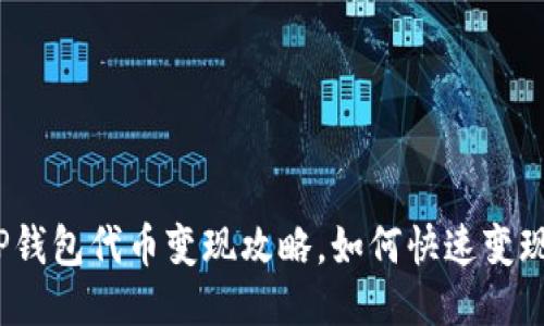 TP钱包代币变现攻略，如何快速变现？