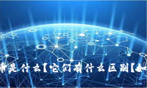 彩币和虚拟币是什么?它们有什么区别?如何理性投资?