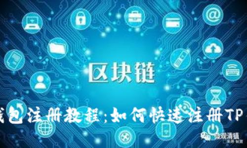 TP钱包注册教程:如何快速注册TP钱包