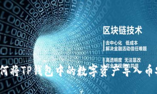 如何将TP钱包中的数字资产导入币安?