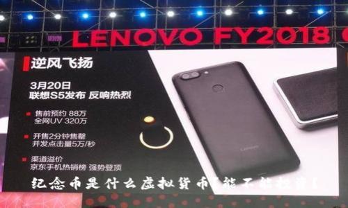 纪念币是什么虚拟货币?能不能投资?