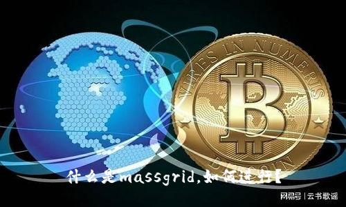 什么是massgrid，如何进行？