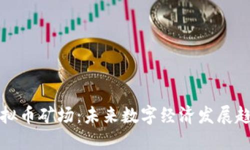 江苏盐城虚拟币矿场:未来数字经济发展趋势的风向标