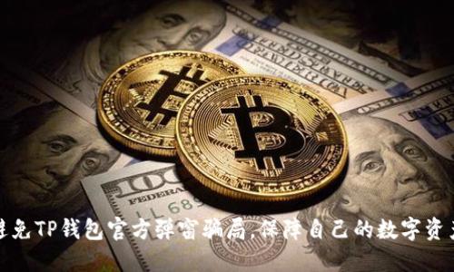 如何避免TP钱包官方弹窗骗局,保障自己的数字资产安全