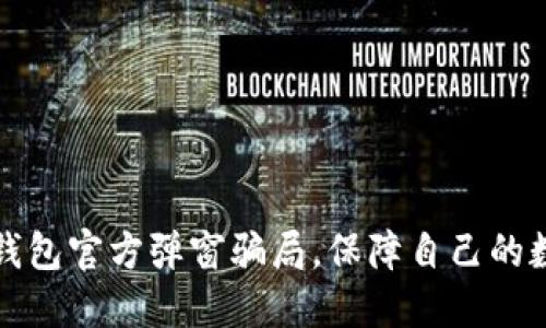 如何避免TP钱包官方弹窗骗局,保障自己的数字资产安全