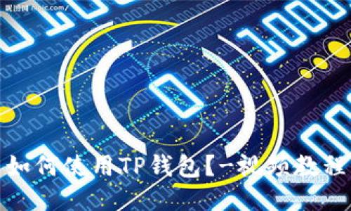 如何使用TP钱包?-视频教程