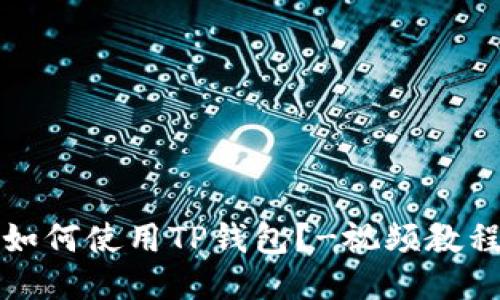 如何使用TP钱包?-视频教程