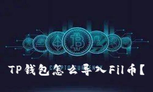 TP钱包怎么导入Fil币?