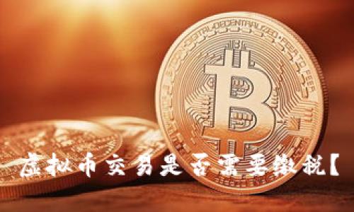 虚拟币交易是否需要缴税?