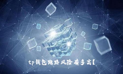 tp钱包跑路风险有多高?