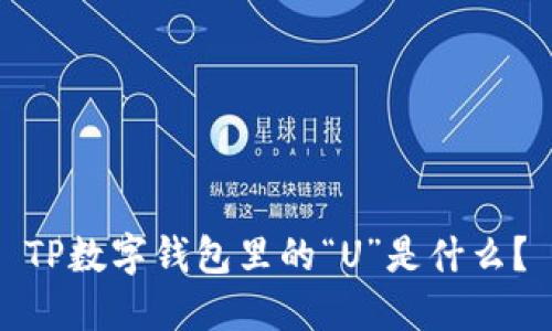 TP数字钱包里的“U”是什么?