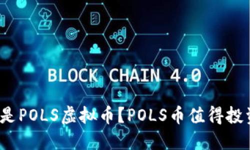 什么是POLS虚拟币?POLS币值得投资吗?