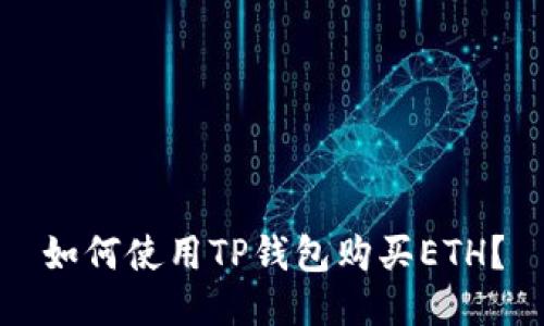 如何使用TP钱包购买ETH?