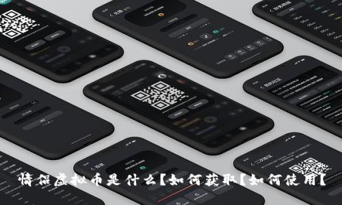 情侣虚拟币是什么?如何获取?如何使用?