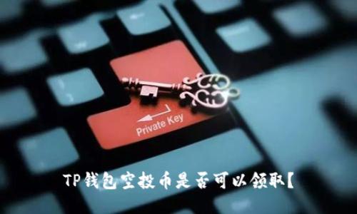 TP钱包空投币是否可以领取?