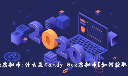 Candy Box虚拟币:什么是Candy Box虚拟币?如何获取?怎样兑换?