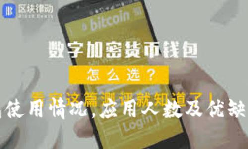 TP钱包使用情况,应用人数及优缺点分析