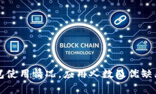 TP钱包使用情况,应用人数及优缺点分析