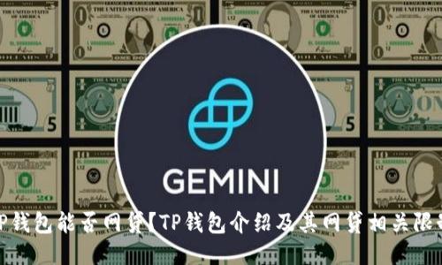 TP钱包能否网贷?TP钱包介绍及其网贷相关限制