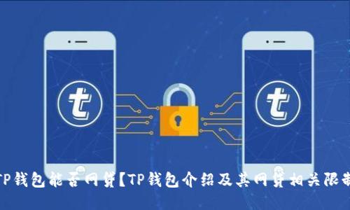 TP钱包能否网贷?TP钱包介绍及其网贷相关限制