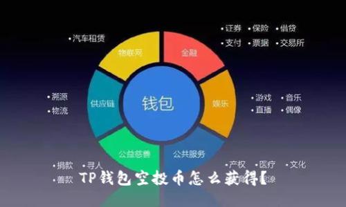 TP钱包空投币怎么获得?