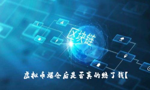 虚拟币爆仓后是否真的赔了钱?