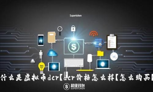 什么是虚拟币dcr?dcr价格怎么样?怎么购买?