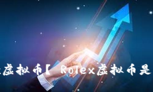 什么是Rolex虚拟币? Rolex虚拟币是如何工作的?