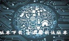 TP钱包1.3.2版本下载，全面解析该版本钱包使用方