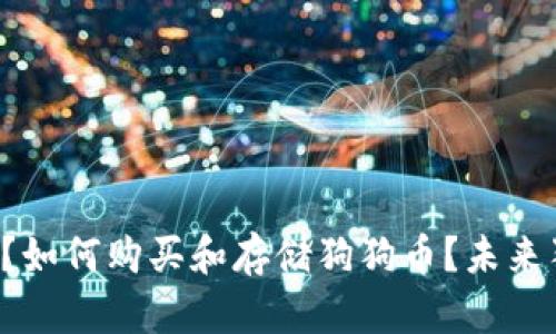 为什么狗狗币如此火爆?如何购买和存储狗狗币?未来狗狗币的发展前景如何?
