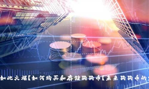 为什么狗狗币如此火爆?如何购买和存储狗狗币?未来狗狗币的发展前景如何?