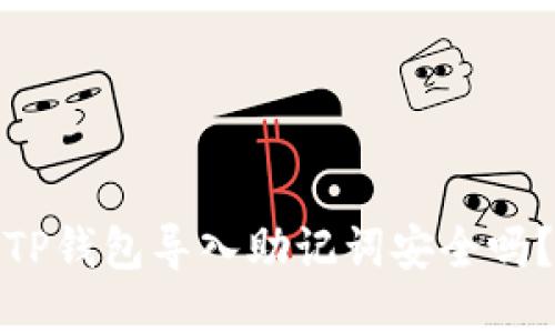 TP钱包导入助记词安全吗?