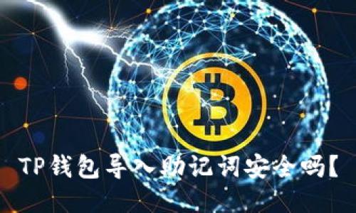 TP钱包导入助记词安全吗?