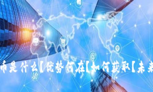 小蚁虚拟币是什么?优势何在?如何获取?未来展望分析