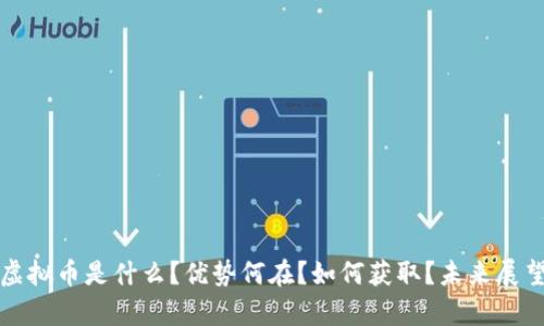 小蚁虚拟币是什么?优势何在?如何获取?未来展望分析
