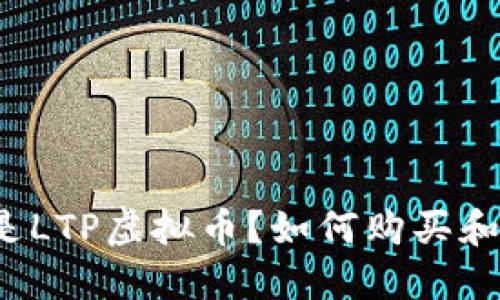 什么是LTP虚拟币?如何购买和使用?