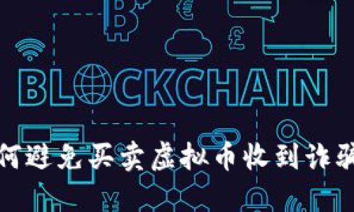 如何避免买卖虚拟币收到诈骗钱