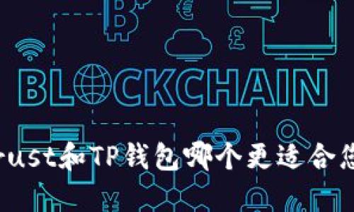 Trust和TP钱包哪个更适合您?