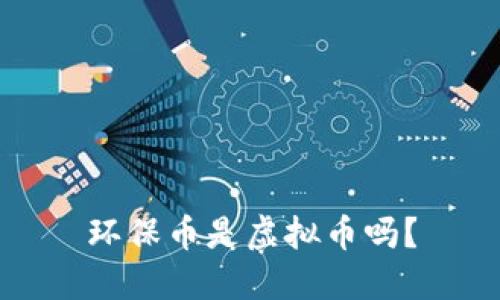 环保币是虚拟币吗?