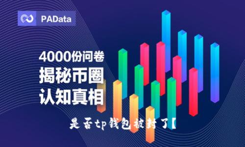 是否tp钱包被封了?