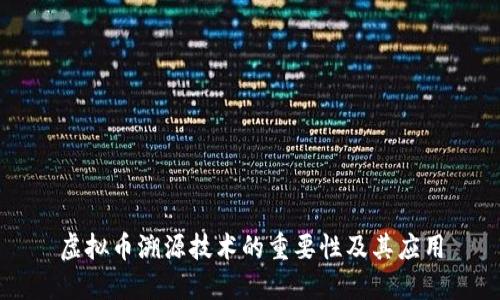 虚拟币溯源技术的重要性及其应用