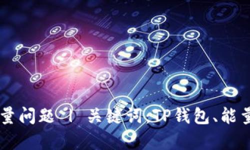 解决TP钱包没有能量问题 | 关键词:TP钱包、能量、解决方法、区块链