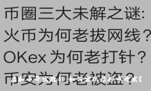 虚拟币开发教程：如何实现虚拟币开发？